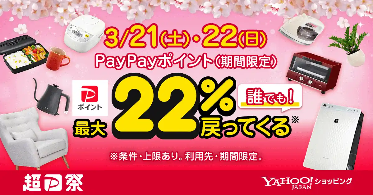 春の生活を応援するYahoo!ショッピングの「超PayPay祭」を本日から開催