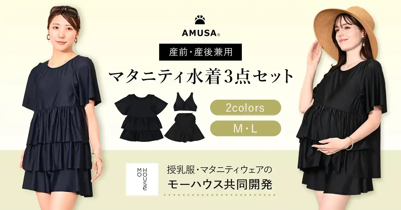 マタニティ期や授乳期でもプールや海、リゾートシーンを存分に楽しめる！産前産後リゾートファッション・ママ水着3点セット（トップス、授乳ブラ、ボトムス）が新発売　　　～ママにも赤ちゃんにも優しい水着です～