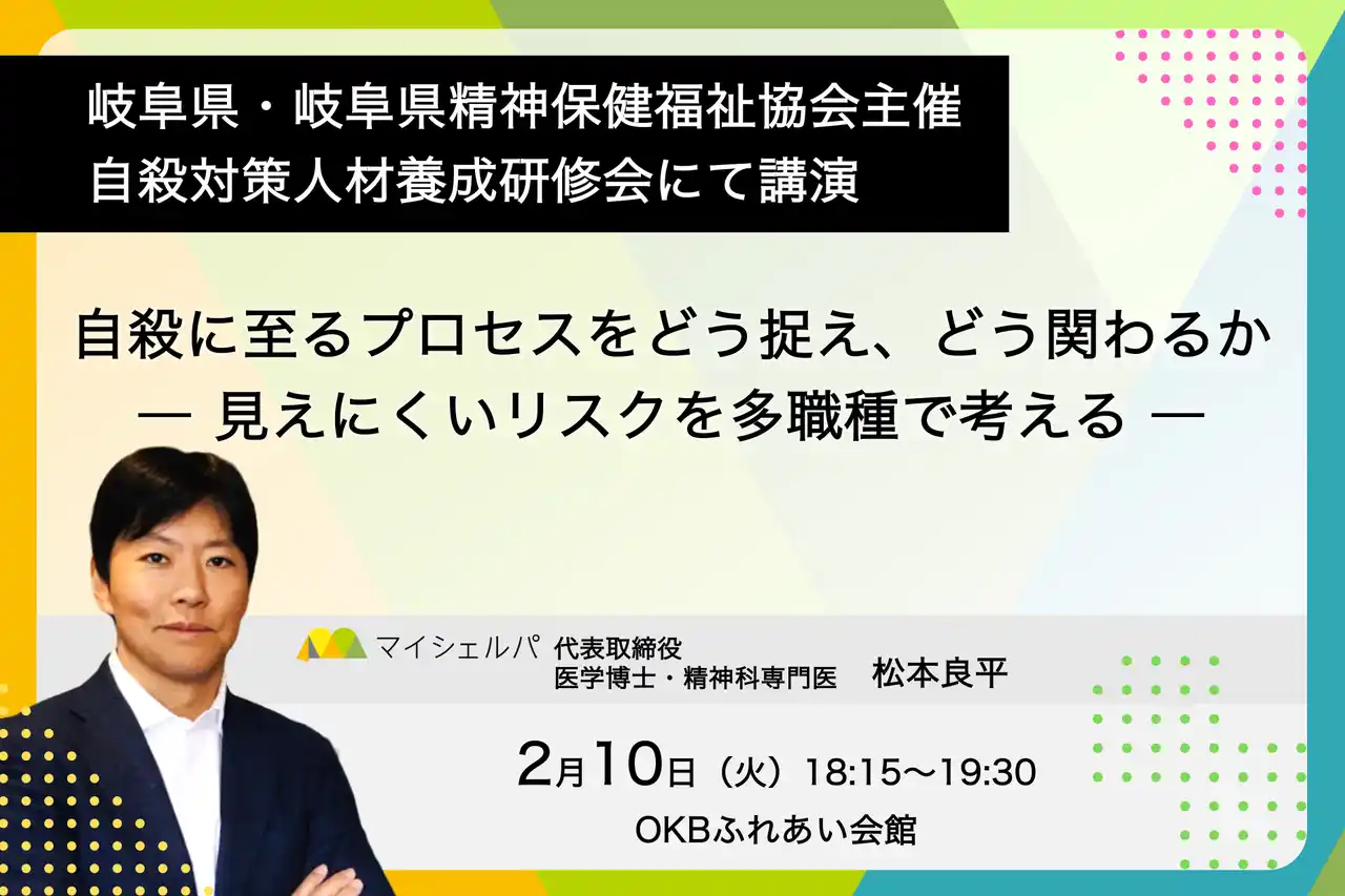 岐阜県・岐阜県精神保健福祉協会主催「自殺対策人材養成研修会」にマイシェルパ代表 松本が登壇