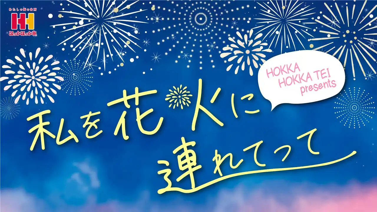 【株式会社ほっかほっか亭総本部】 ほっかほっか亭×花火大会 特集ページ開設！ 花火を楽しみながら食べたいおすすめメニューもご紹介！