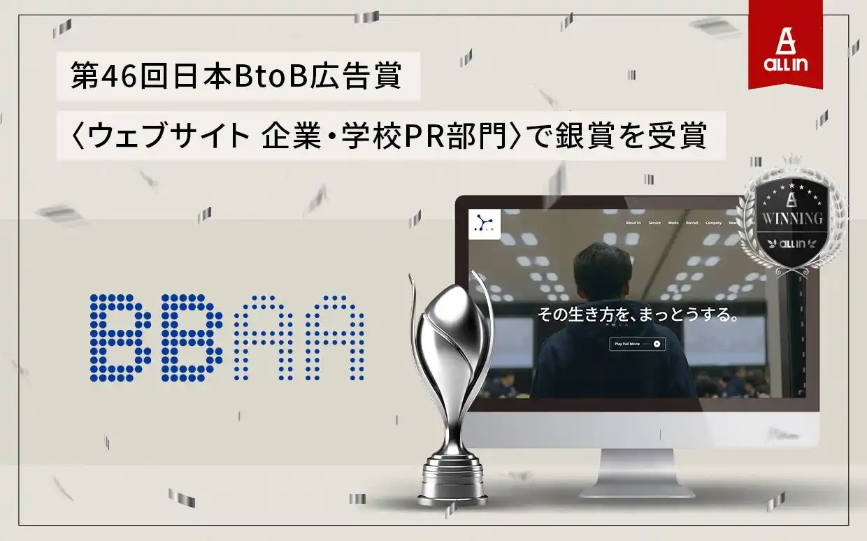 第46回 日本BtoB広告賞〈ウェブサイト 企業・学校PR部門〉で銀賞を受賞【オールイン株式会社】