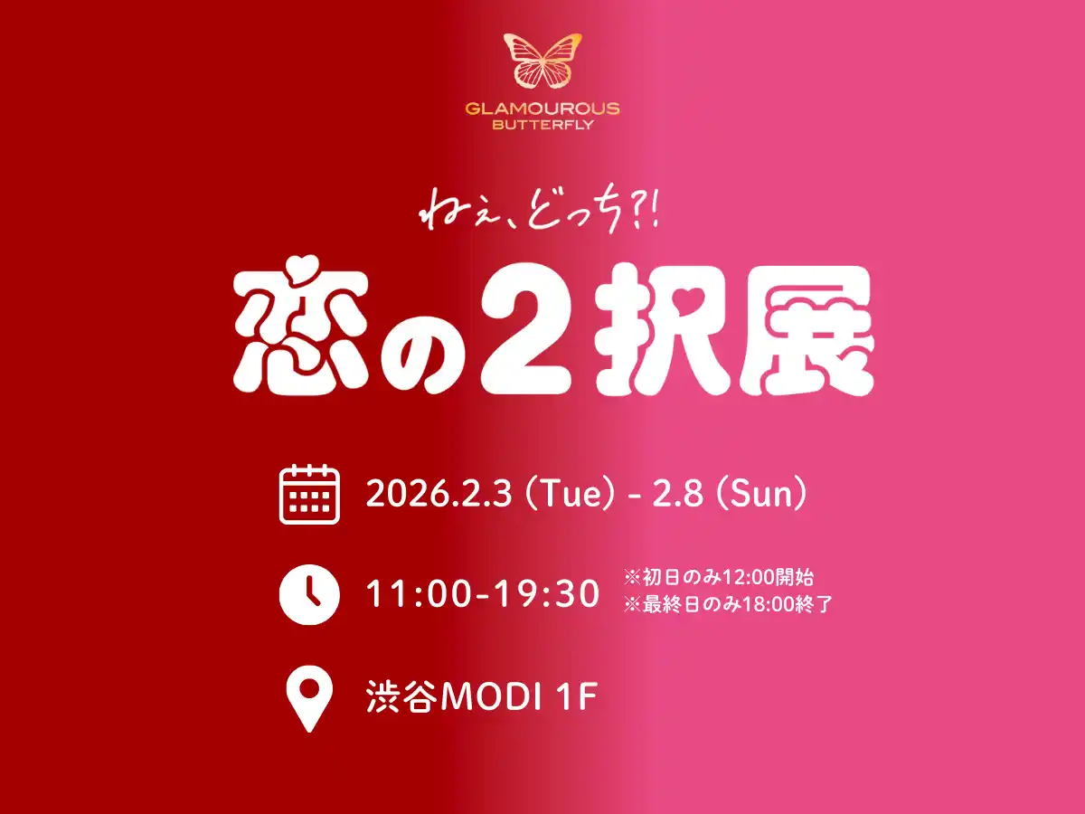 【ジェクス株式会社】 【2026年2月】グラマラスバタフライ、日本最大級のエシカルの祭典「エシカルエキスポ」東京にて “恋の2択展”を開催