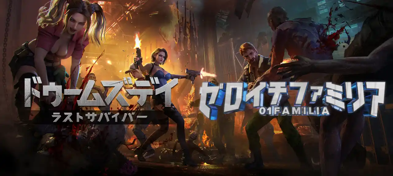【IGG】 「ドゥームズデイ：ラストサバイバー」×「ゼロイチファミリア」人気タレント11名と終末世界を生き抜くファン参加型イベント始動
