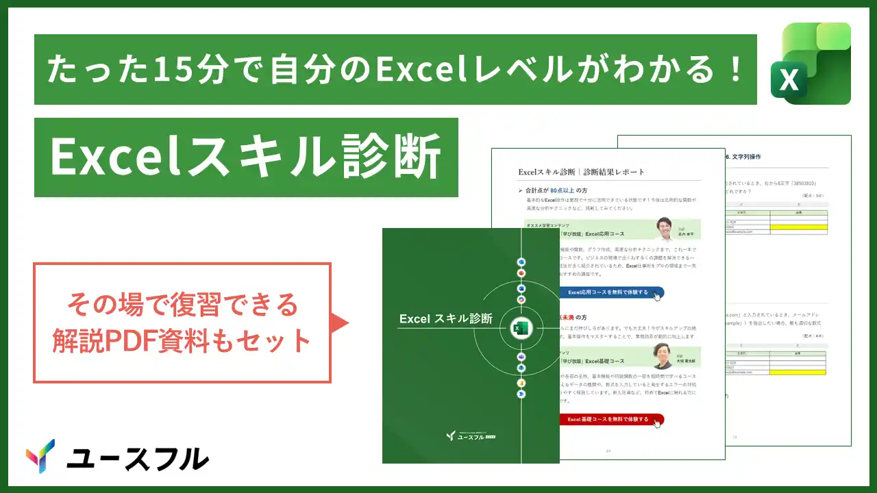 【ユースフル株式会社】 【無料配布】たった15分で自分のExcelレベルを測定できる『Excelスキル診断』を1月25日より公開