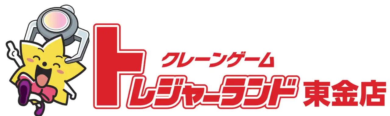 【株式会社山崎屋】 関東初上陸！“激甘・爆取れ”がコンセプトのクレーンゲーム専門店『トレジャーランド東金店』4月25日(土)グランドオープン