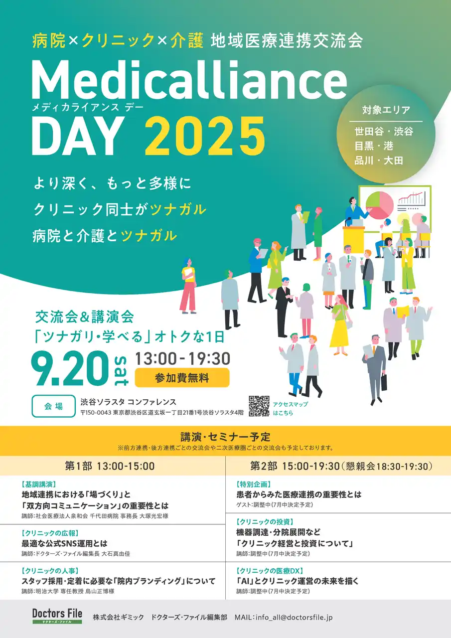 病院×クリニック×介護　地域医療連携交流会「メディカライアンスDAY 2025」が9月20日に初開催！