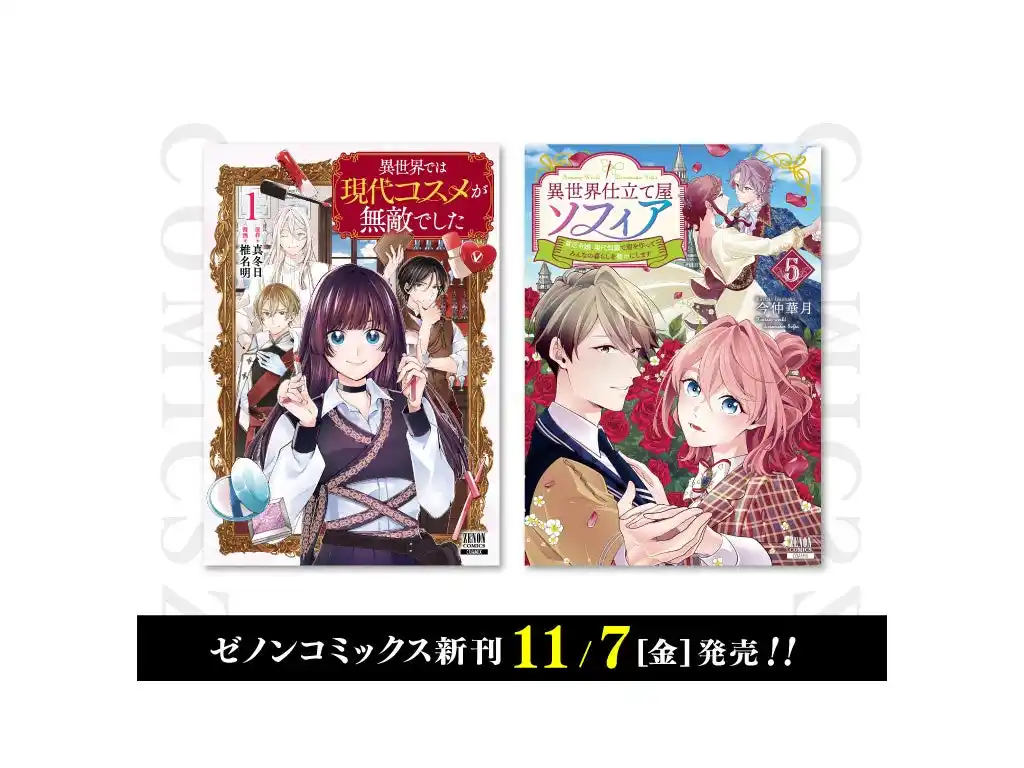 【株式会社コアミックス】 【コアミックス新刊】ゼノンコミックス 11/7（金）発売！
