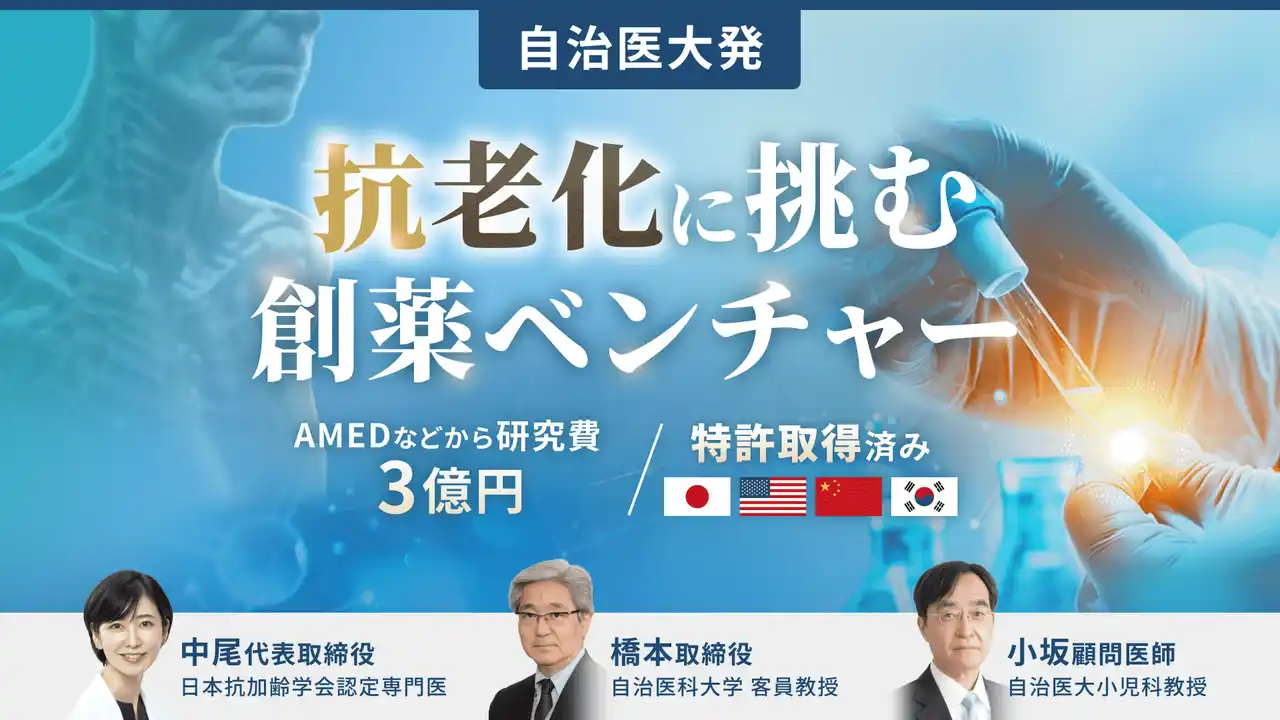 【自治医大発・抗老化薬創薬ベンチャー】キュアセル、時価総額9.5億円でシード期資金調達を実施