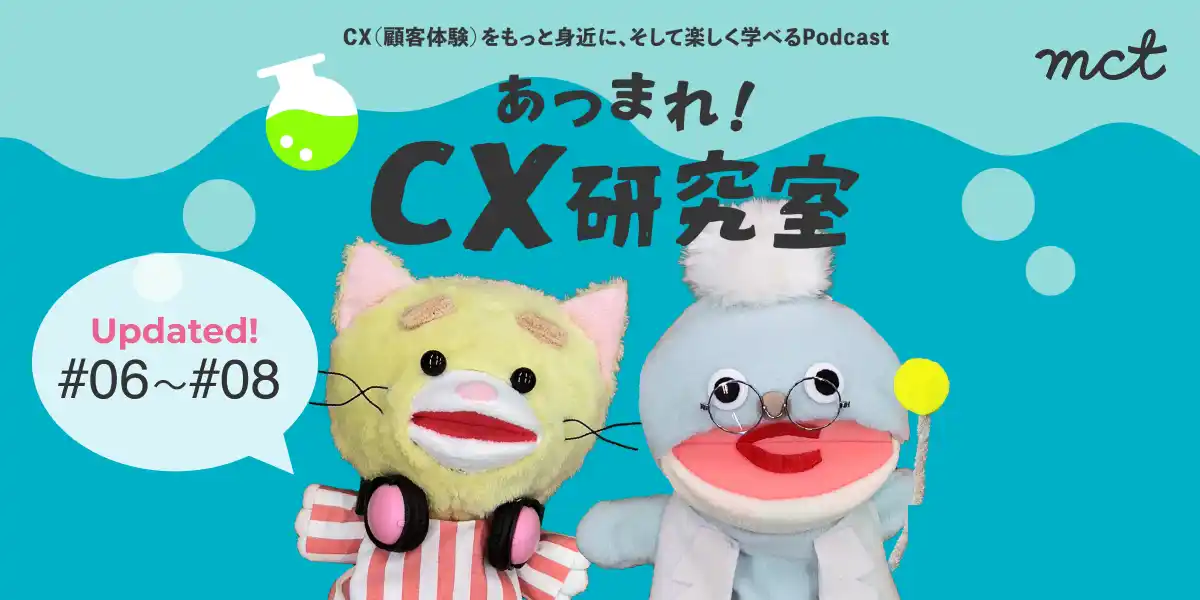 第2章｜CX学習podcast『あつまれ！CX研究室』新エピソード#06~08を公開