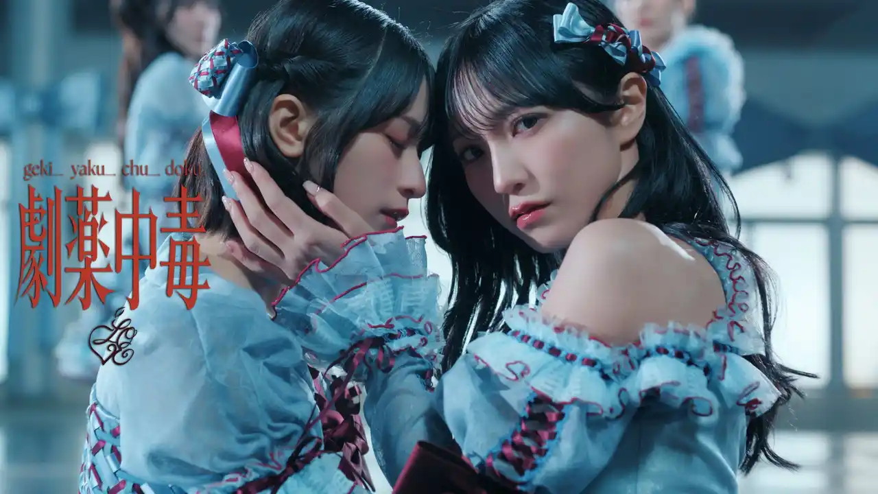 【株式会社ソニー・ミュージックレーベルズ】 ＝LOVE　20thシングル表題曲『劇薬中毒』MV公開！！野口衣織、佐々木舞香がダブルセンターを務める、解毒不能な恋に溺れる、激情的な愛を歌ったラブソング！！