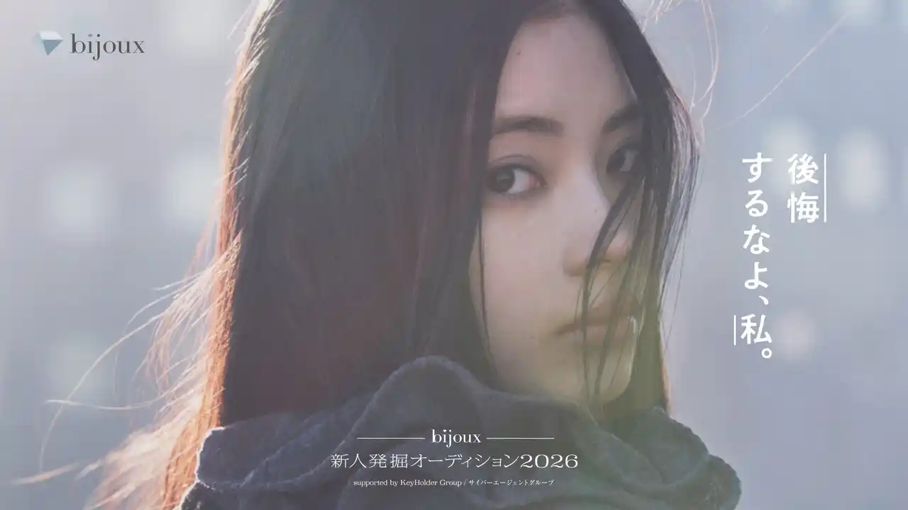 【株式会社KeyHolder】 「ｂｉｊｏｕｘ新人発掘オーディション2026」における株式会社サイバーエージェントとＫｅｙｈｏｌｄｅｒグループ両社による全面バックアップに関するお知らせ