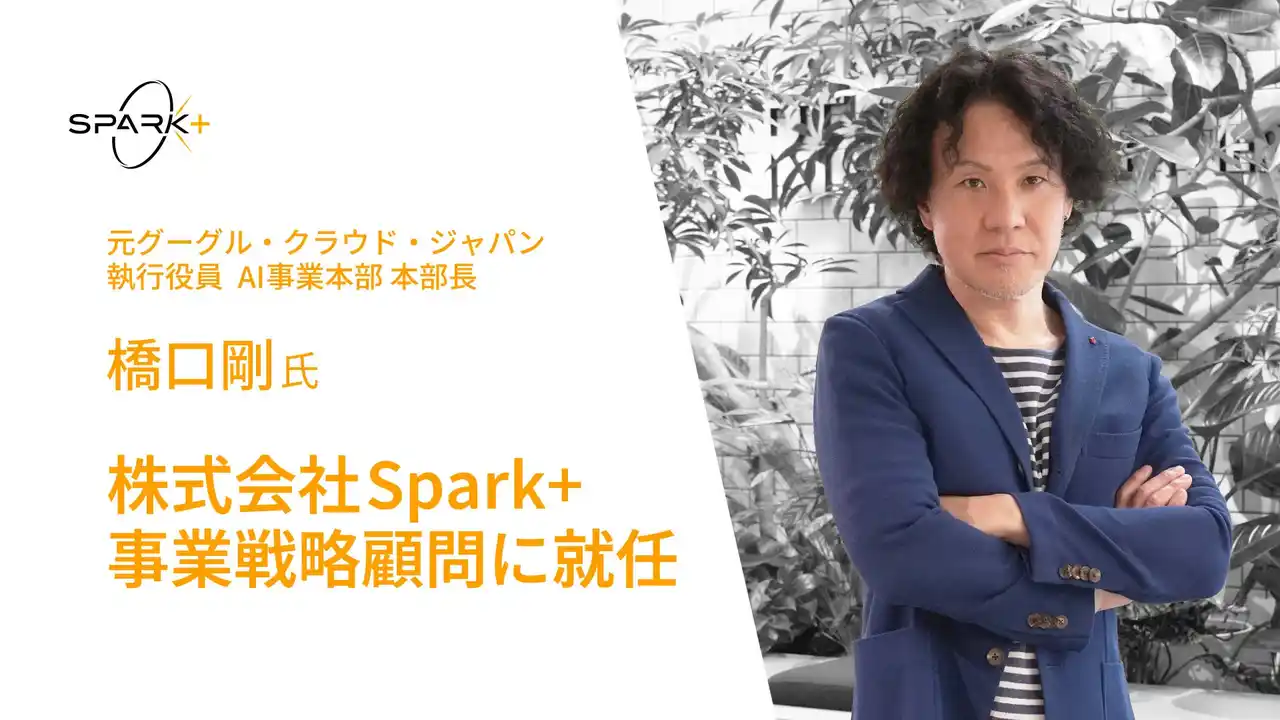 元グーグル・クラウド・ジャパン執行役員の橋口剛氏が株式会社Spark+の事業戦略顧問に就任