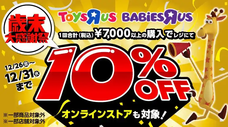 【日本トイザらス株式会社】 トイザらス、『歳末大感謝祭』を 12月26日（金）～31日（水）で開催！2025年の最後にお得なセール＆キャンペーンを実施、ひな人形もお得に！