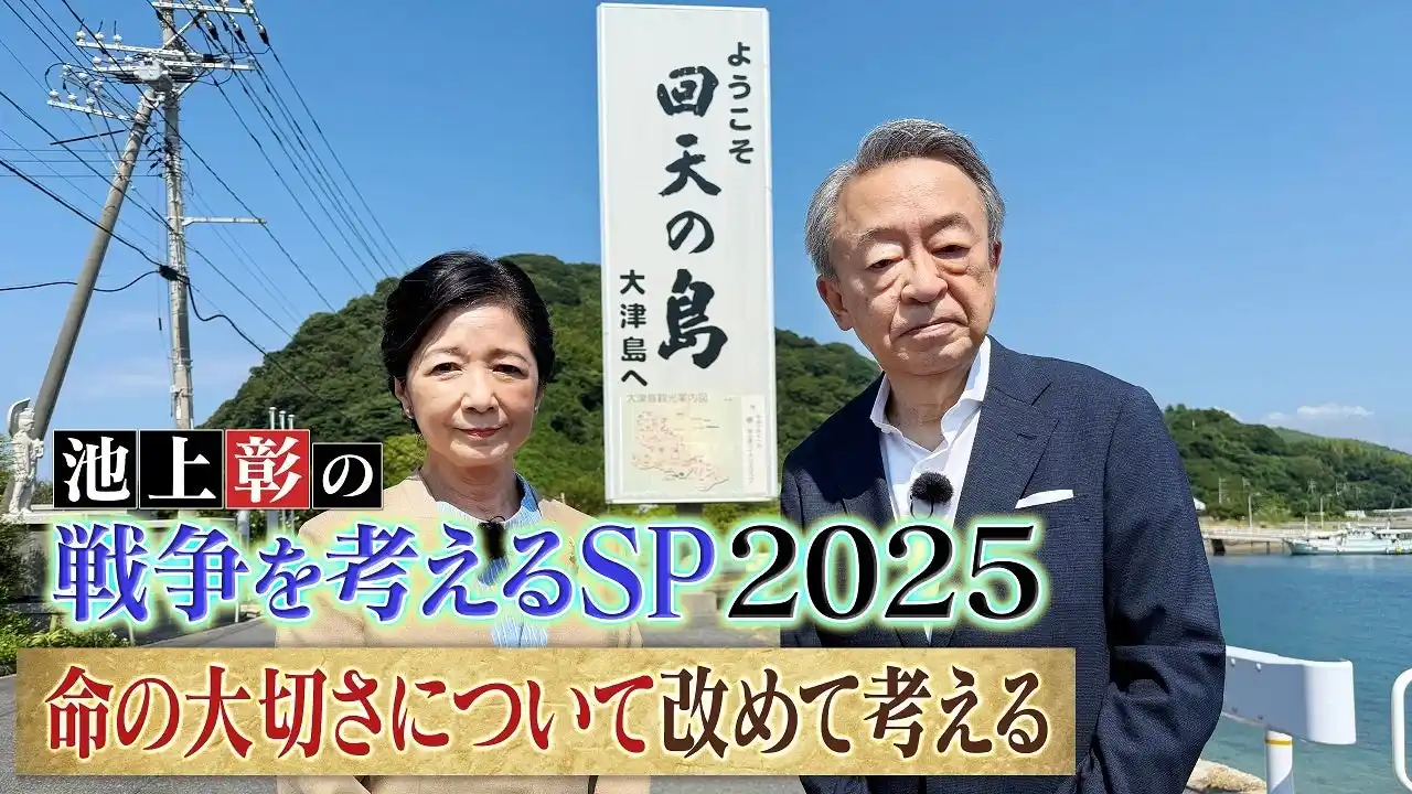 【テレビ東京グループ】 8月10日（日）ひる12時～ 「池上彰の戦争を考えるSP2025 命の大切さについて改めて考える」