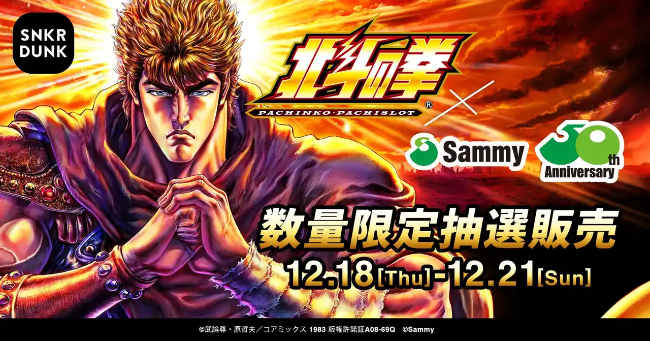 【株式会社SODA】 『サミー50周年記念 パチンコ・パチスロ北斗の拳コラボレザージャケット』の抽選販売をスニダンアプリで実施