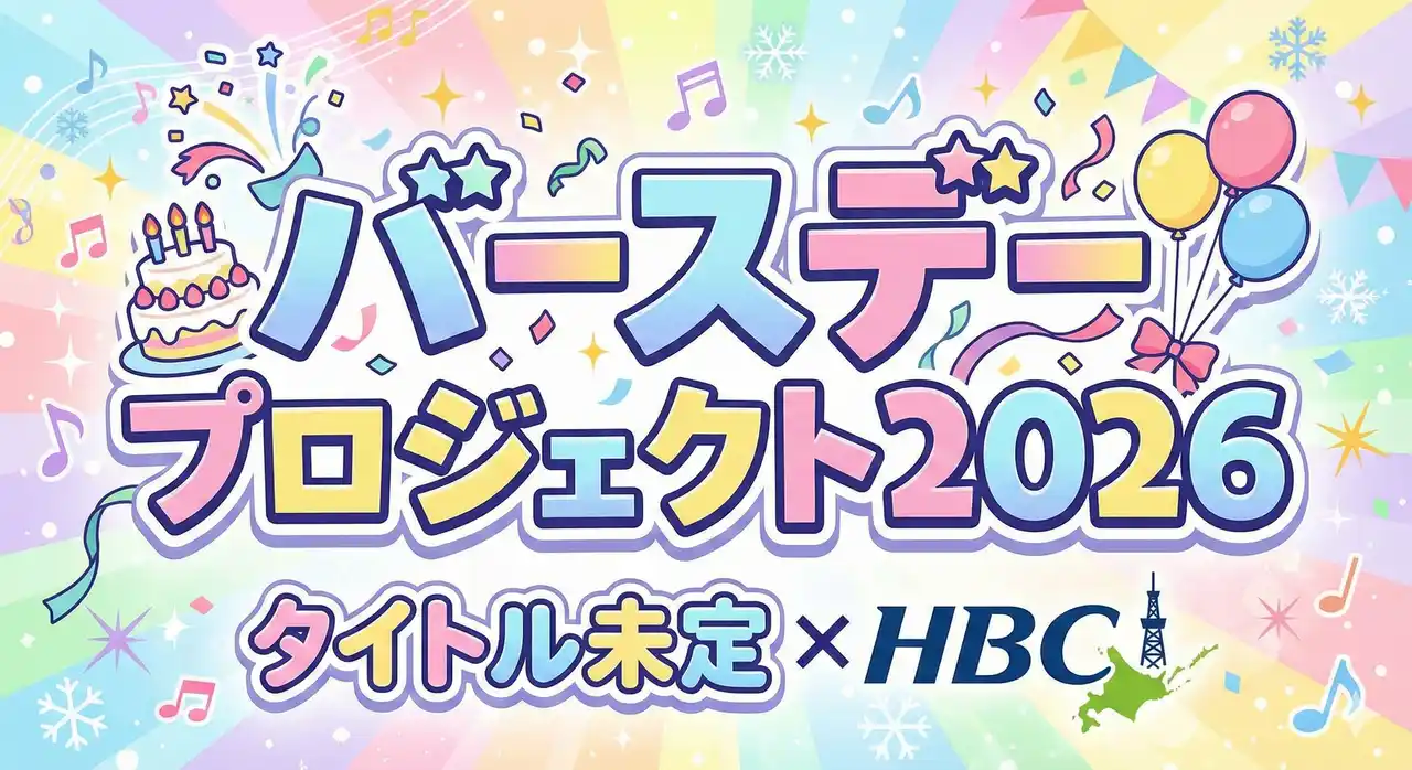 【HBC北海道放送】 『タイトル未定×HBC バースデープロジェクト2026』始動