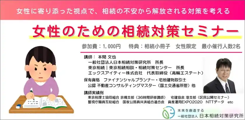 女性のための相続対策セミナー2026年1月17日(土)より東京・品川区立総合区民会館にて随時開催