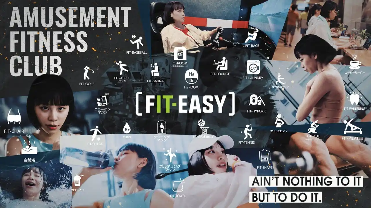 【フィットイージー株式会社】 アミューズメントフィットネスクラブ 「フィットイージー」 “やりたいこと全部”を叶える・新ＣＭを公開！
