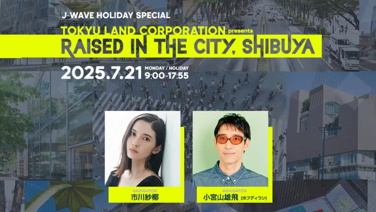 小西康陽らが生登場＆小坂菜緒（日向坂46）もコメント出演！　さらにDaokoのスタジオ生演奏も。市川紗椰＆小宮山雄飛がナビゲート、「渋谷」を再発見する9時間の生放送を7/21（月・祝）にオンエア