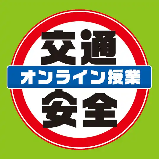 【こくみん共済 coop〈全労済〉】 「7才の交通安全プロジェクト」全国約7,000人の小学生に「交通安全オンライン授業」を配信