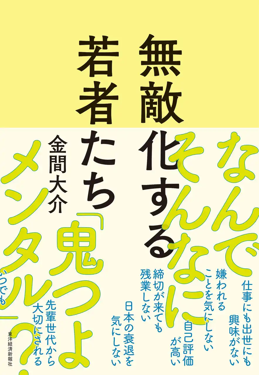 【株式会社東洋経済新報社】 「仕事に興味がない」「権利主張が強い」令和の若者の深層心理を、データとエピソードで大解剖！　書籍『無敵化する若者たち』12/24発売