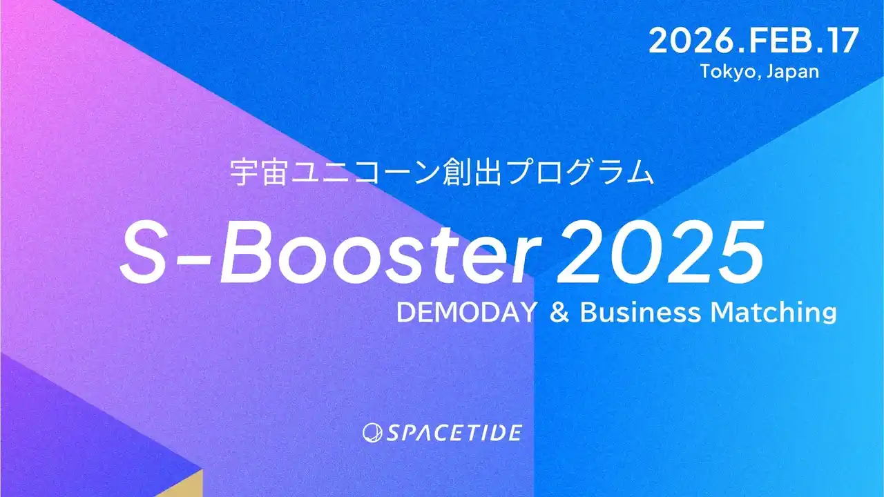 【一般社団法人SPACETIDE】 国の「アイデア」を、民間の「熱狂」へ。新生「S-Booster 2025」始動