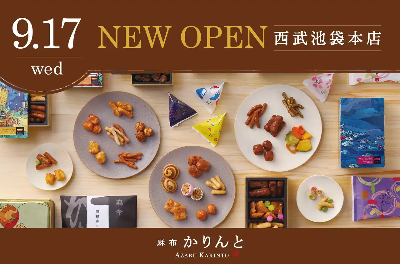 かりんとう専門店の「麻布かりんと」が9月17日（水）に西武池袋本店デパチカにリニューアルオープン