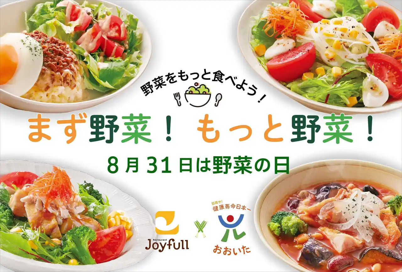 【株式会社ジョイフル】 健康寿命日本一を目指す「大分県」と大分県発祥のファミリーレストラン「ジョイフル」は「まず野菜、もっと野菜」プロジェクトを推進します！