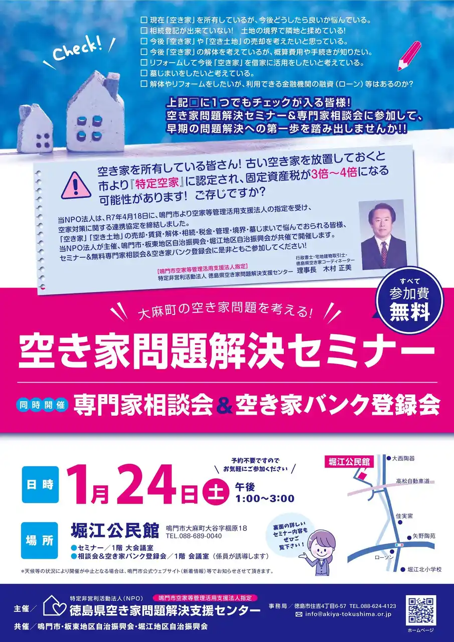 【徳島県　鳴門市役所】大麻町の空き家問題を考える！空き家問題解決セミナー・専門家相談会・空き家バンク登録会を開催