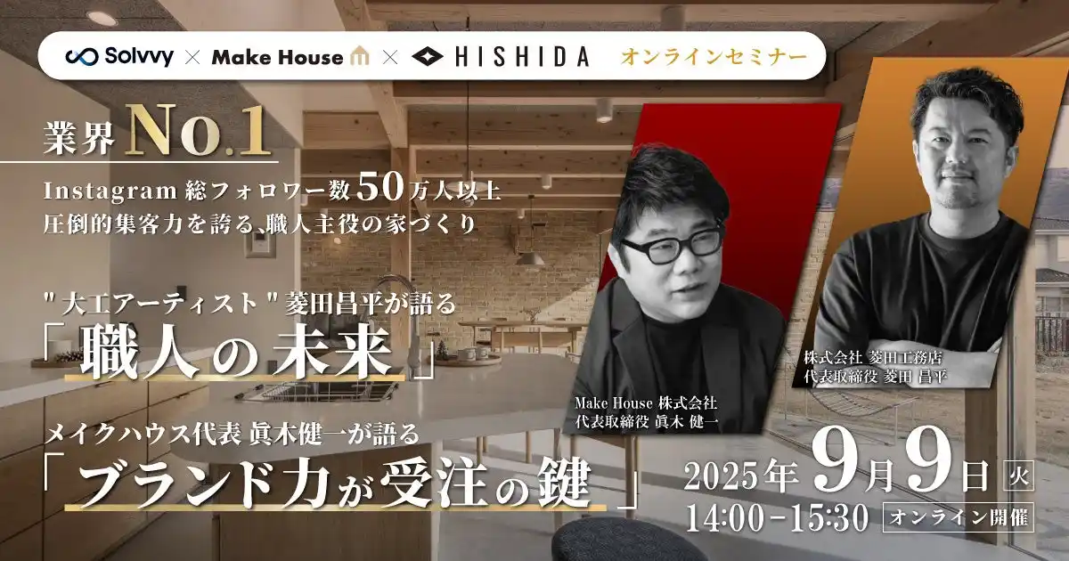 【Solvvy株式会社】 【住宅事業者向け】Instagram総フォロワー数50万人超の圧倒的集客力を誇る菱田工務店・MakeHouseと共催セミナーを開催