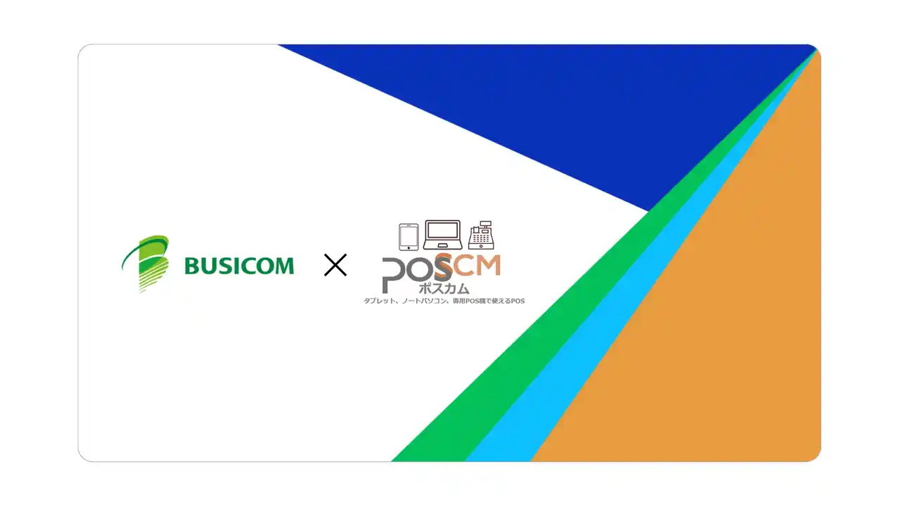 小売特化ハイブリッドクラウドPOSレジ「poscm_plus」がビジコム社のハードウェアでも利用可能に！ユーザー目線でのコスト削減を推進