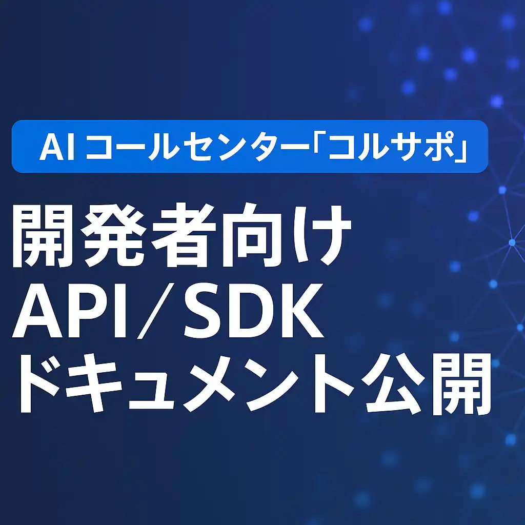【株式会社エクサテック】 AI コールセンター「コルサポ」、開発者向け API／SDK ドキュメントを一般公開