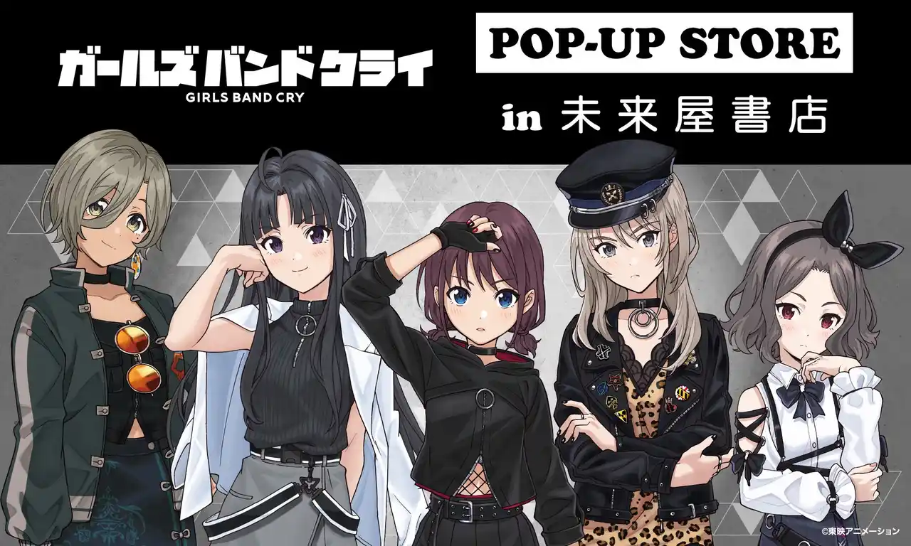 【株式会社未来屋書店】 「ガールズバンドクライ」POP-UP STORE１月９日(金)より未来屋書店６店舗の『コミLab.』にて開催！