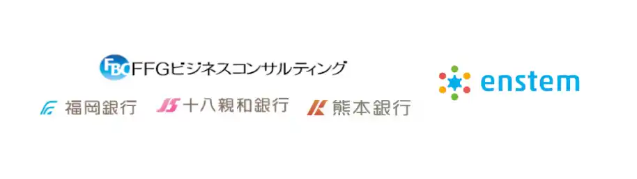 【enstem】 福岡銀行・熊本銀行・十八親和銀行およびFFGビジネスコンサルティングとのビジネスマッチング業務開始に関するお知らせ