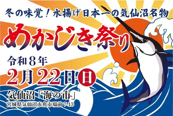 【気仙沼】めかじき解体ショー・握り寿司の無料お振舞いを開催します！【めかじき祭り】