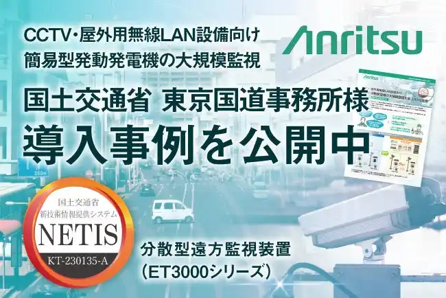 アンリツ、分散型遠方監視装置「ET3000シリーズ」、国土交通省　東京国道事務所に導入