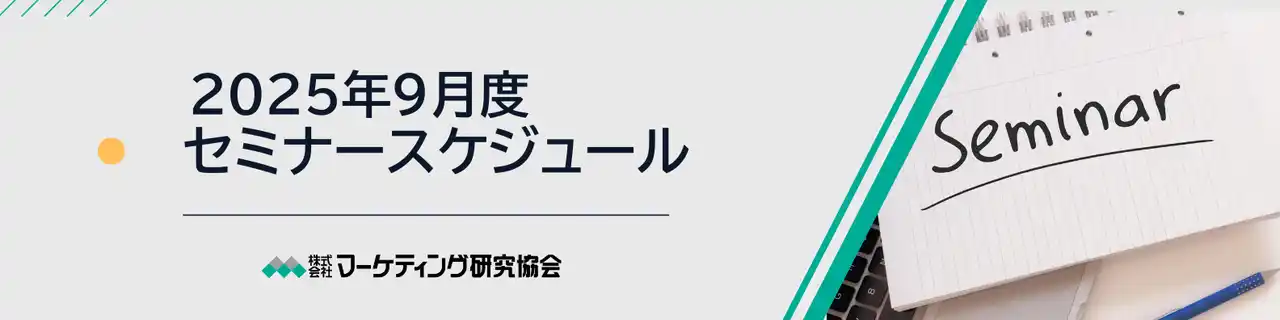 【株式会社マーケティング研究協会】 9月度公開セミナースケジュール、アイデア発想法やブランド戦略など9講座を開催。株式会社マーケテイング研究協会