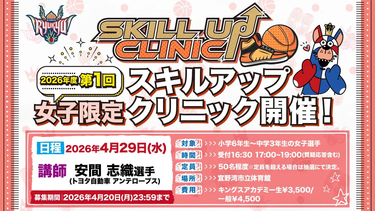 【琉球ゴールデンキングス】 「2026年度 第1回女子限定スキルアップクリニック」実施のお知らせ
