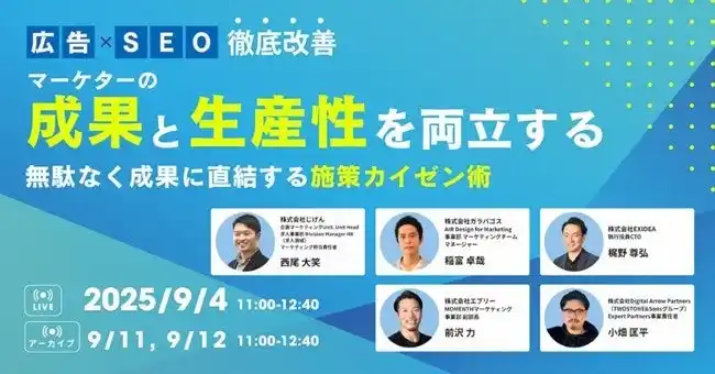 【株式会社じげん】 じげんが運営する、実名制レビューが特徴のツール・サービスレビューメディア『ミナオシ』が、「成果と生産性」の両立に悩むマーケター向けにオンラインセミナーを開催