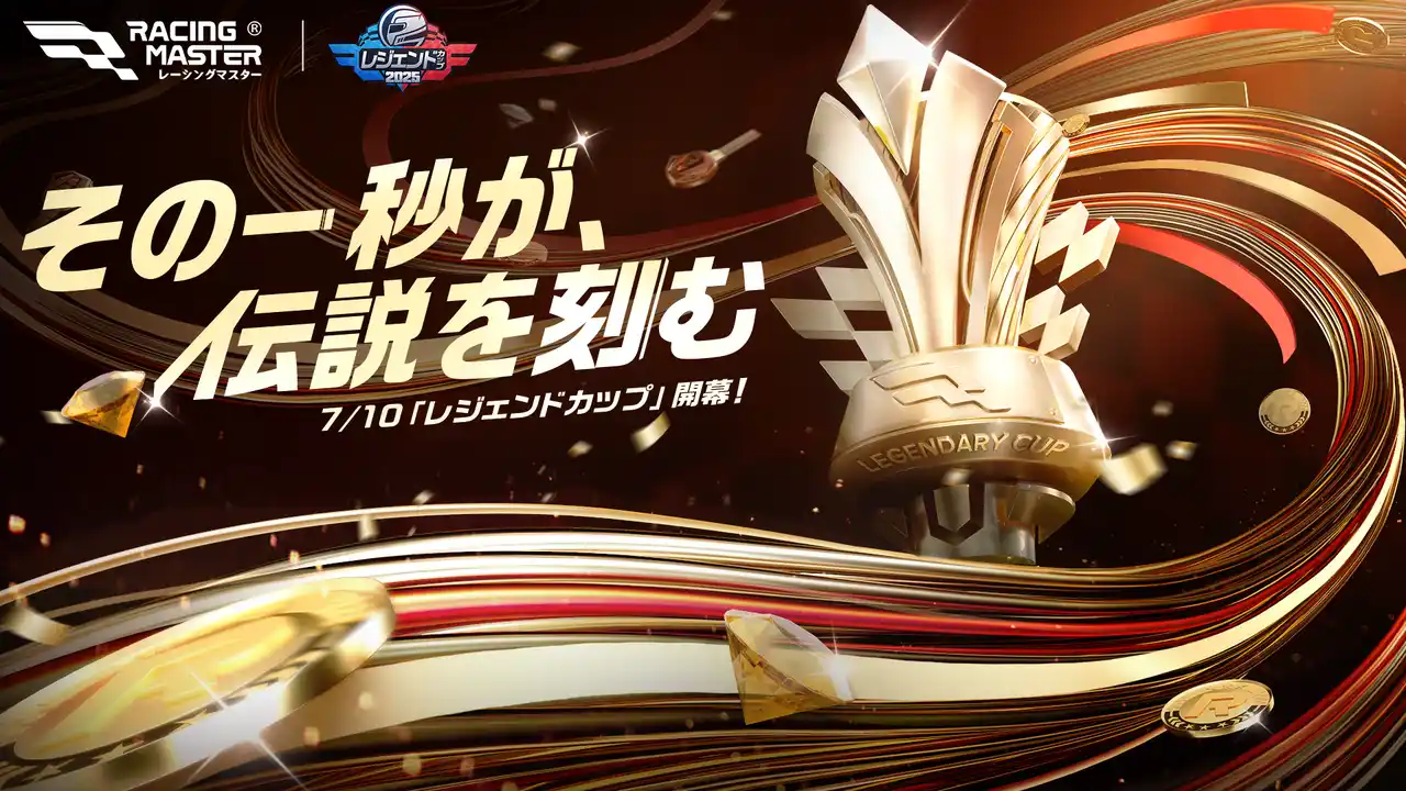 『レーシングマスター』初の公式大会「レジェンドカップ」開幕！ファイナルはタイ・バンコク開催へ