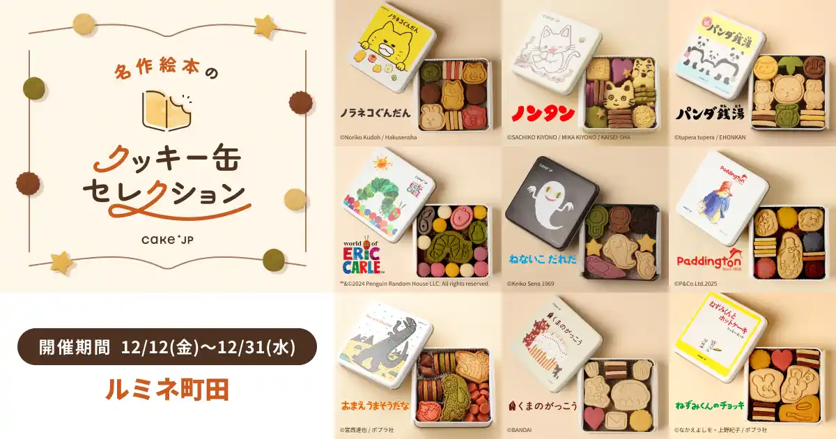 「名作絵本のクッキー缶セレクション by Cake.jp」ルミネ町田にて12月12日(金)より初開催！