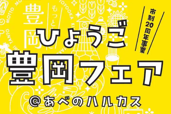 【兵庫県豊岡市】城崎マリンワールド招待券や今話題の映画「国宝」のロケ地、出石永楽館のペア入場券などが当たる！市制２０周年を記念して、昨年に引き続き「ひょうご豊岡フェア＠あべのハルカス」を開催！