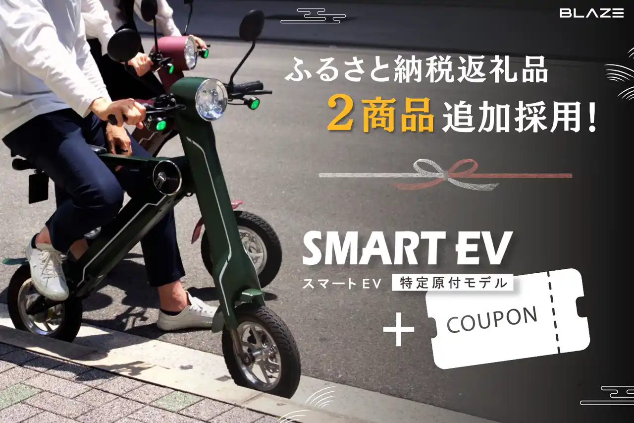 【株式会社ブレイズ】 【地域貢献】(株)ブレイズの「スマートEV 特定原付モデル」と「割引クーポン」が名古屋市ふるさと納税返礼品に追加採用！