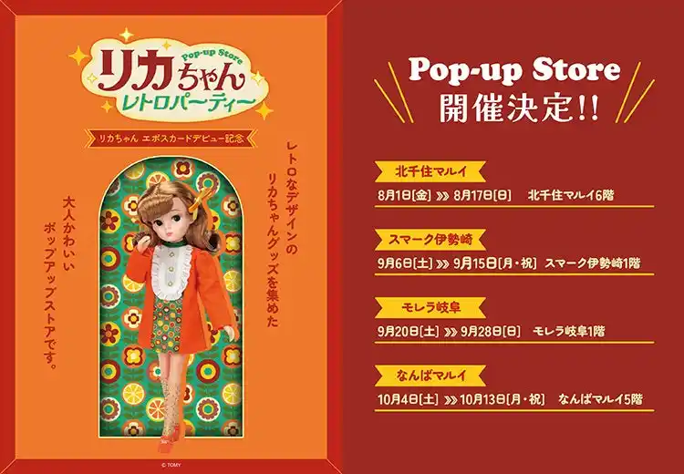 【株式会社CRAZY BUMP】 ★イベント情報★ 『リカちゃん エポスカードデビュー記念 POP-UP STORE レトロパーティー』が8月1日(金)～マルイ北千住を皮切りに全国のマルイ系列店にて開催決定！