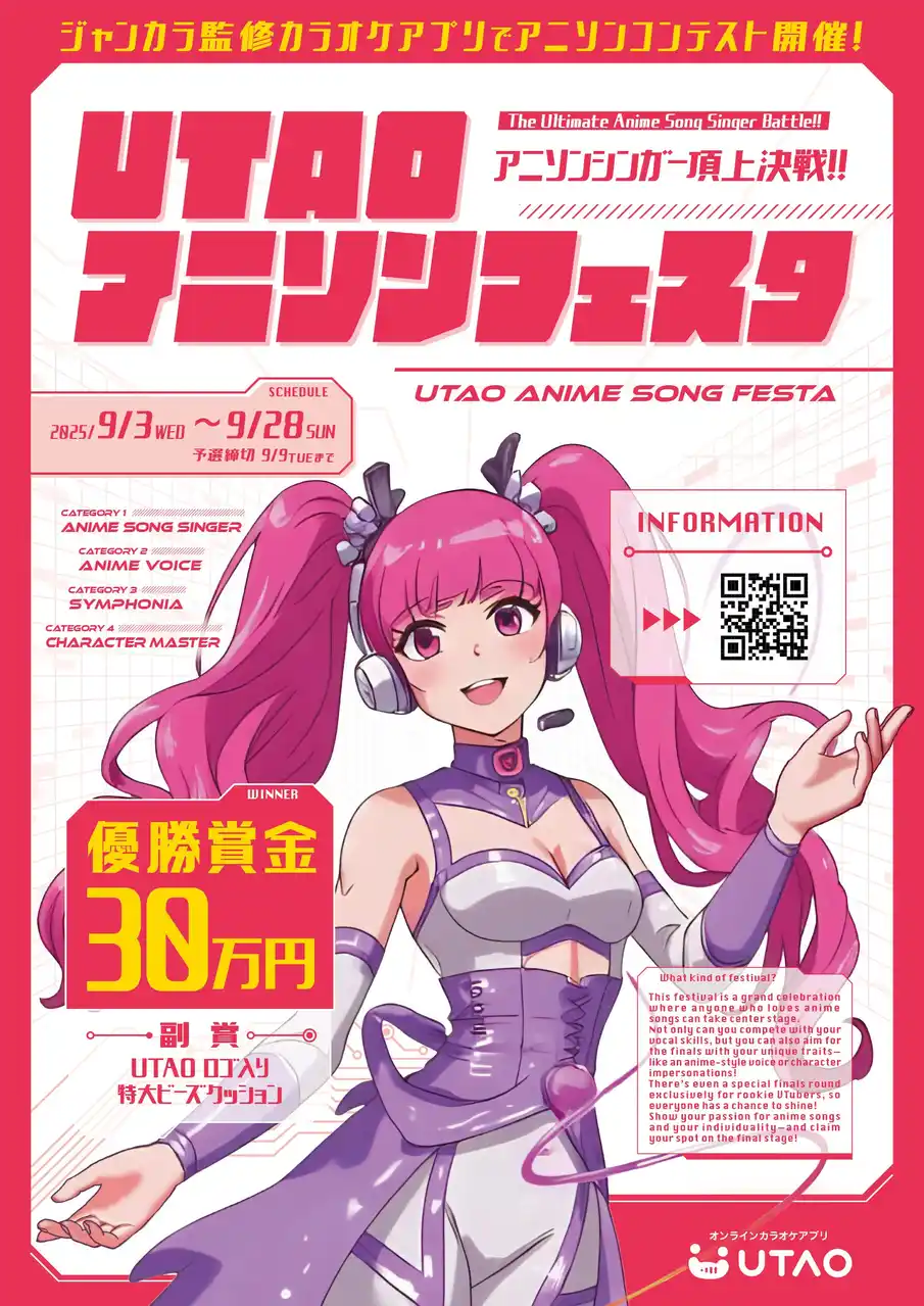 【株式会社TOAI】 ジャンカラ運営カラオケアプリ「UTAO」にてアニソン限定コンテストを開催決定!