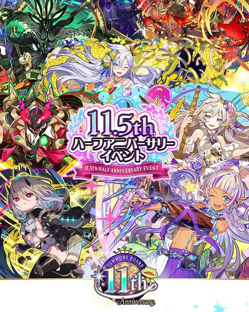 【サモンズボード】「11.5周年ハーフアニバーサリーイベント」開催！