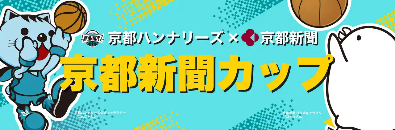 【株式会社京都新聞社】 京都・滋賀の男子中学生バスケチーム募集！「京都ハンナリーズ×京都新聞　京都新聞カップ」を開催します。