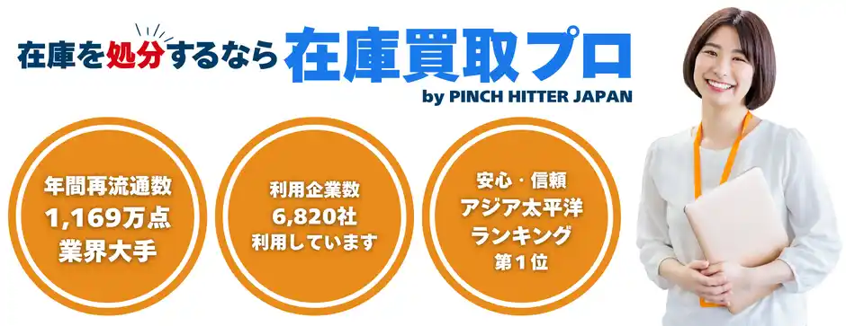 【PINCH HITTER JAPAN株式会社】 企業の滞留在庫をスピーディーに現金化！ブランド毀損を防ぐ新サービス「在庫買取プロ」を開始
