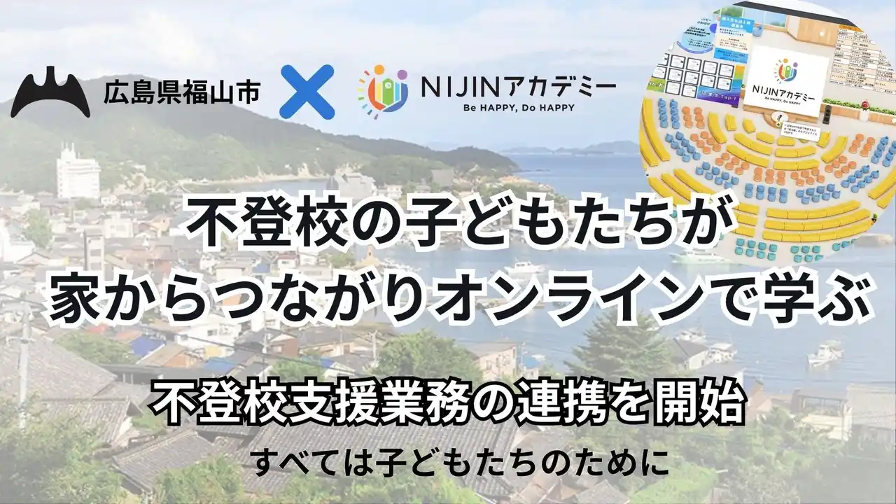 不登校オルタナティブスクールNIJINアカデミーと広島県福山市教育委員会が業務連携を開始 - 不登校の子どもが家から学ぶ -