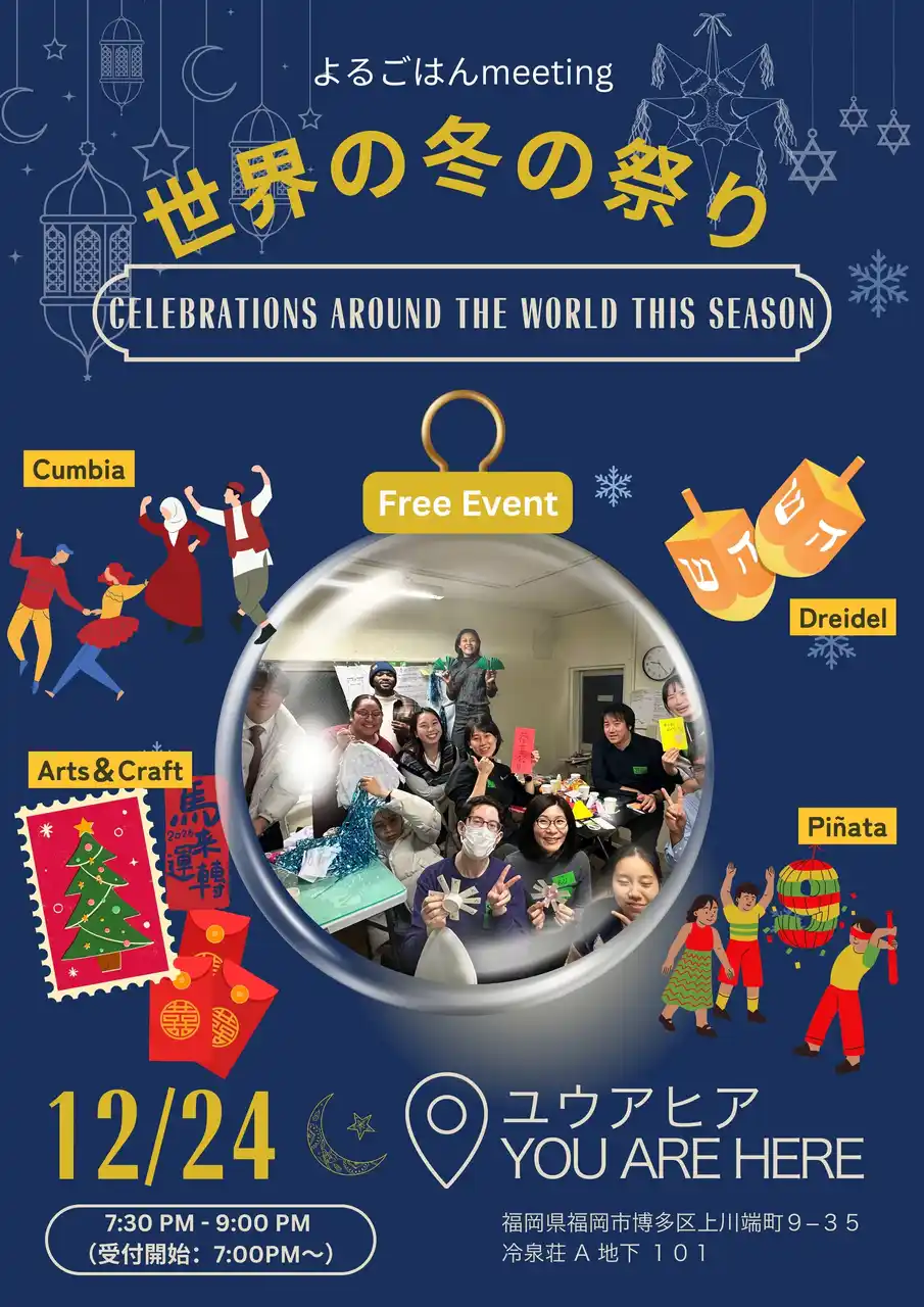 【一般社団法人YOU MAKE IT】 【12/24福岡開催】世界の冬の祭りを体験！在留外国人がホストとなる異文化交流イベント！